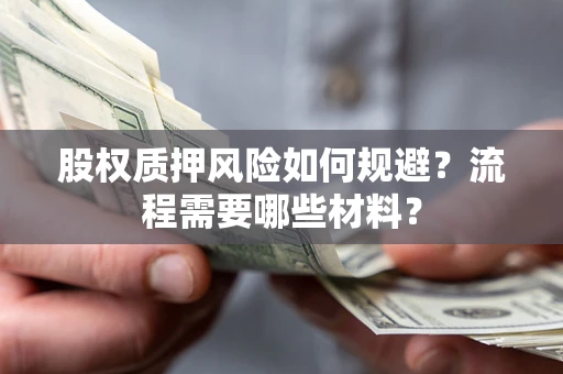 武汉股权质押风险如何规避？流程需要哪些材料？