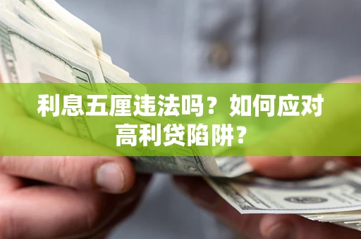 武汉利息五厘违法吗？如何应对高利贷陷阱？