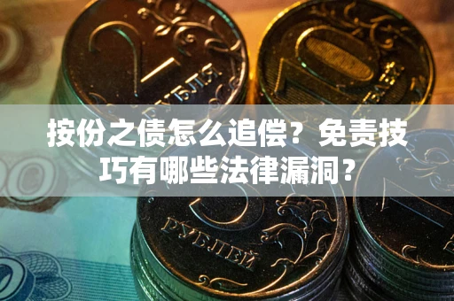 武汉按份之债怎么追偿？免责技巧有哪些法律漏洞？
