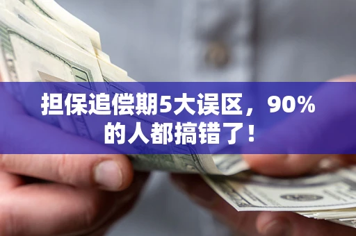 武汉担保追偿期5大误区，90%的人都搞错了！