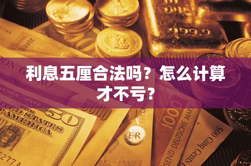 武汉利息五厘合法吗？怎么计算才不亏？