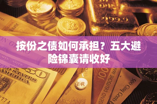 武汉按份之债如何承担？五大避险锦囊请收好