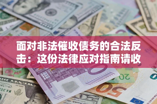 武汉面对非法催收债务的合法反击：这份法律应对指南请收好