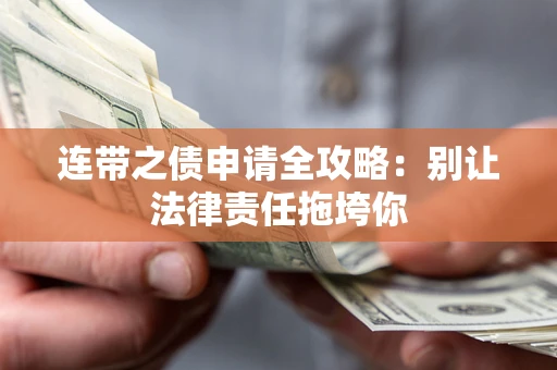 武汉连带之债申请全攻略：别让法律责任拖垮你