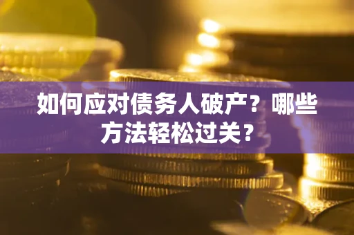 武汉如何应对债务人破产？哪些方法轻松过关？