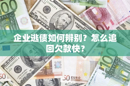 武汉企业逃债如何辨别？怎么追回欠款快？