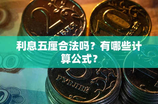 武汉利息五厘合法吗？有哪些计算公式？