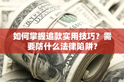 武汉如何掌握追款实用技巧？需要防什么法律陷阱？