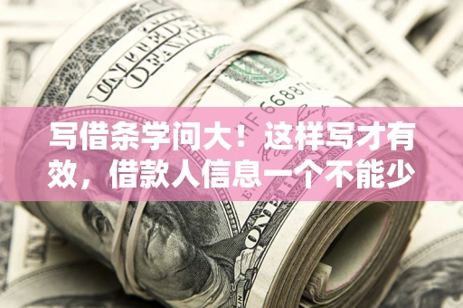 武汉写借条学问大！这样写才有效，借款人信息一个不能少