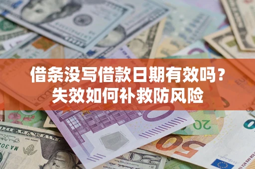 武汉借条没写借款日期有效吗？失效如何补救防风险