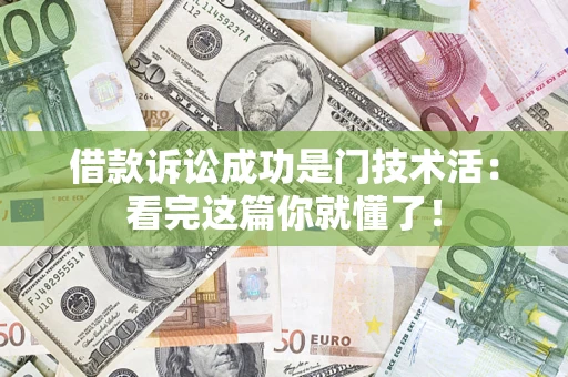 武汉借款诉讼成功是门技术活：看完这篇你就懂了！