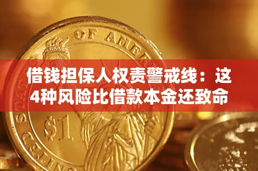 武汉借钱担保人权责警戒线：这4种风险比借款本金还致命
