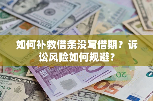 武汉如何补救借条没写借期？诉讼风险如何规避？
