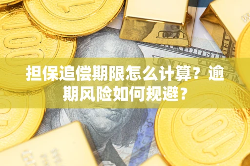 武汉担保追偿期限怎么计算？逾期风险如何规避？