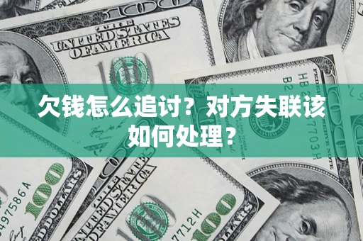 武汉欠钱怎么追讨？对方失联该如何处理？