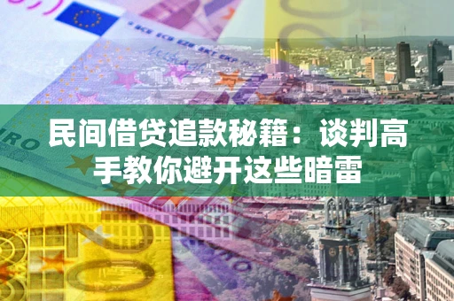 武汉民间借贷追款秘籍：谈判高手教你避开这些暗雷