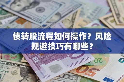 武汉债转股流程如何操作？风险规避技巧有哪些？